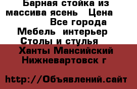 Барная стойка из массива ясень › Цена ­ 55 000 - Все города Мебель, интерьер » Столы и стулья   . Ханты-Мансийский,Нижневартовск г.